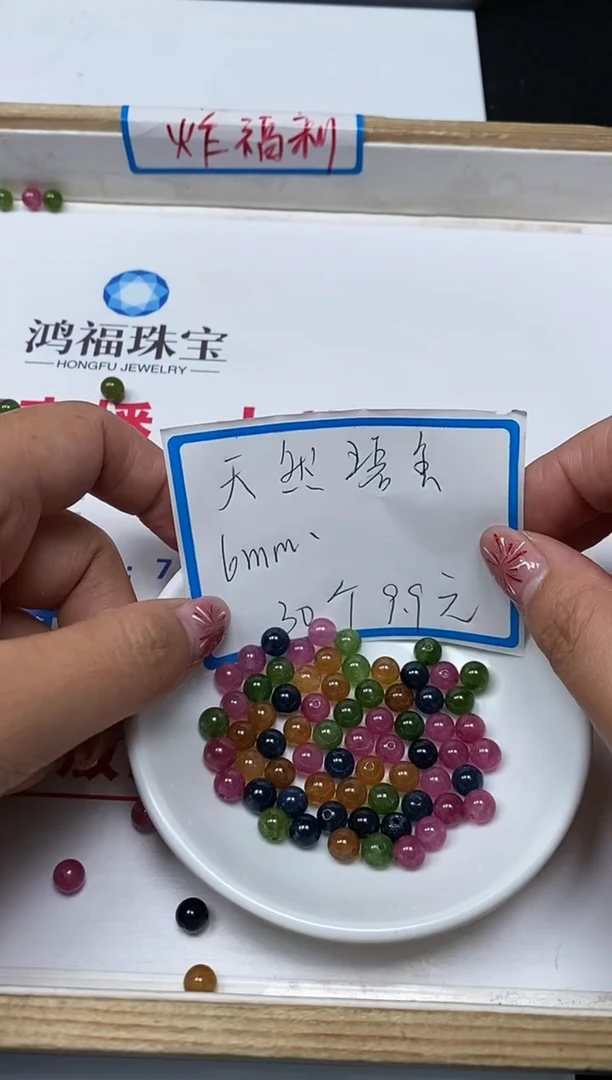 【闪购商品】碧玺散珠未镶嵌B1519多彩碧玺6mm30颗9.9元