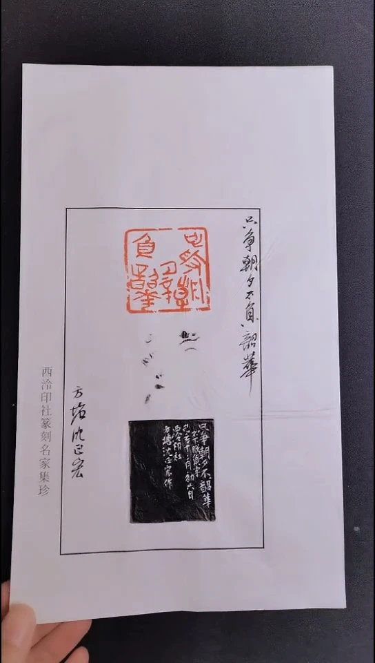 拓片用纸其他西泠名家沈正宏老师亲笔题字散页印花