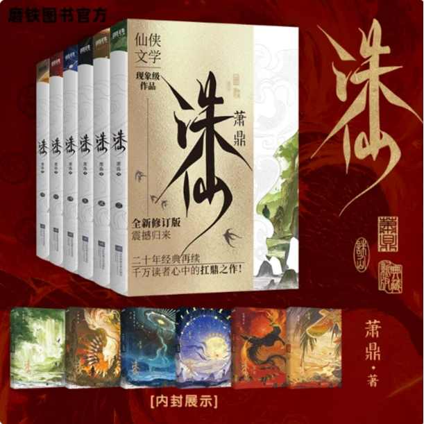 新华正版】2025全新典藏版 诛仙123456册 萧鼎 仙侠玄幻武侠小说
