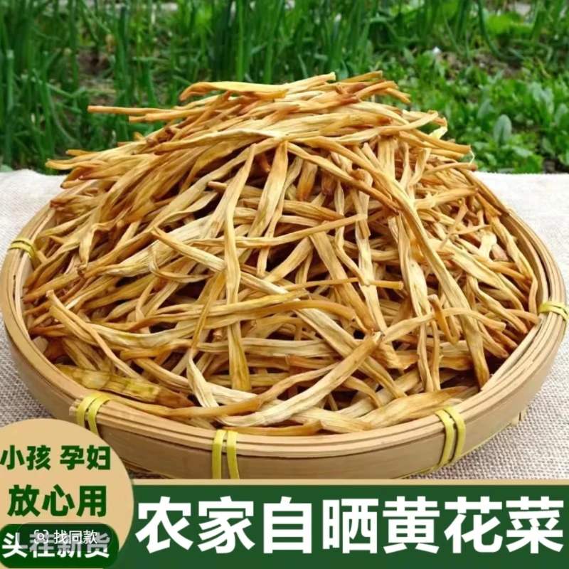 新鲜日晒黄花菜无熏硫240克干货农家特产金针菜凉拌煲汤下饭菜