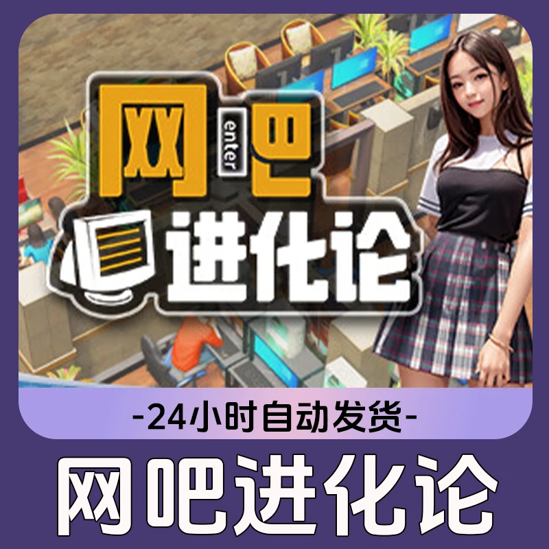 网吧进化论 Steam游戏 CDKey激活码