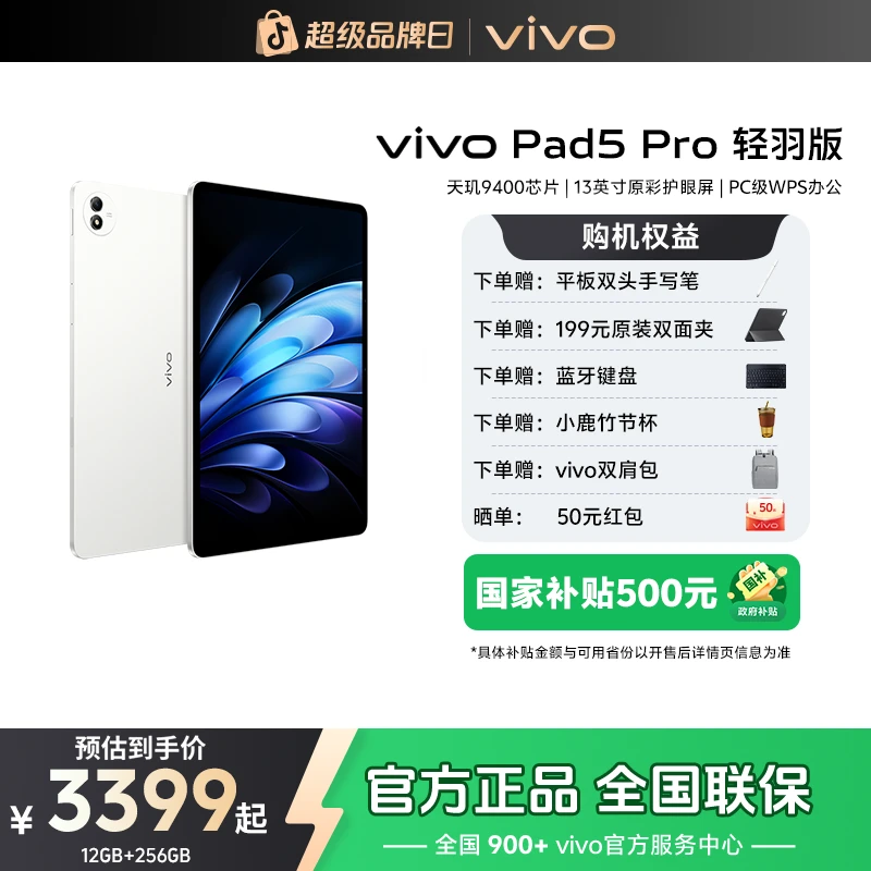 【轻羽白超轻版】vivo Pad5 Pro 平板电脑旗舰国补游戏大屏高刷办公