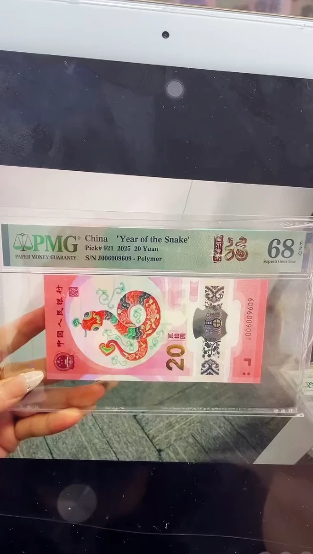 塑料蛇钞圆圆号68分069数三，单张