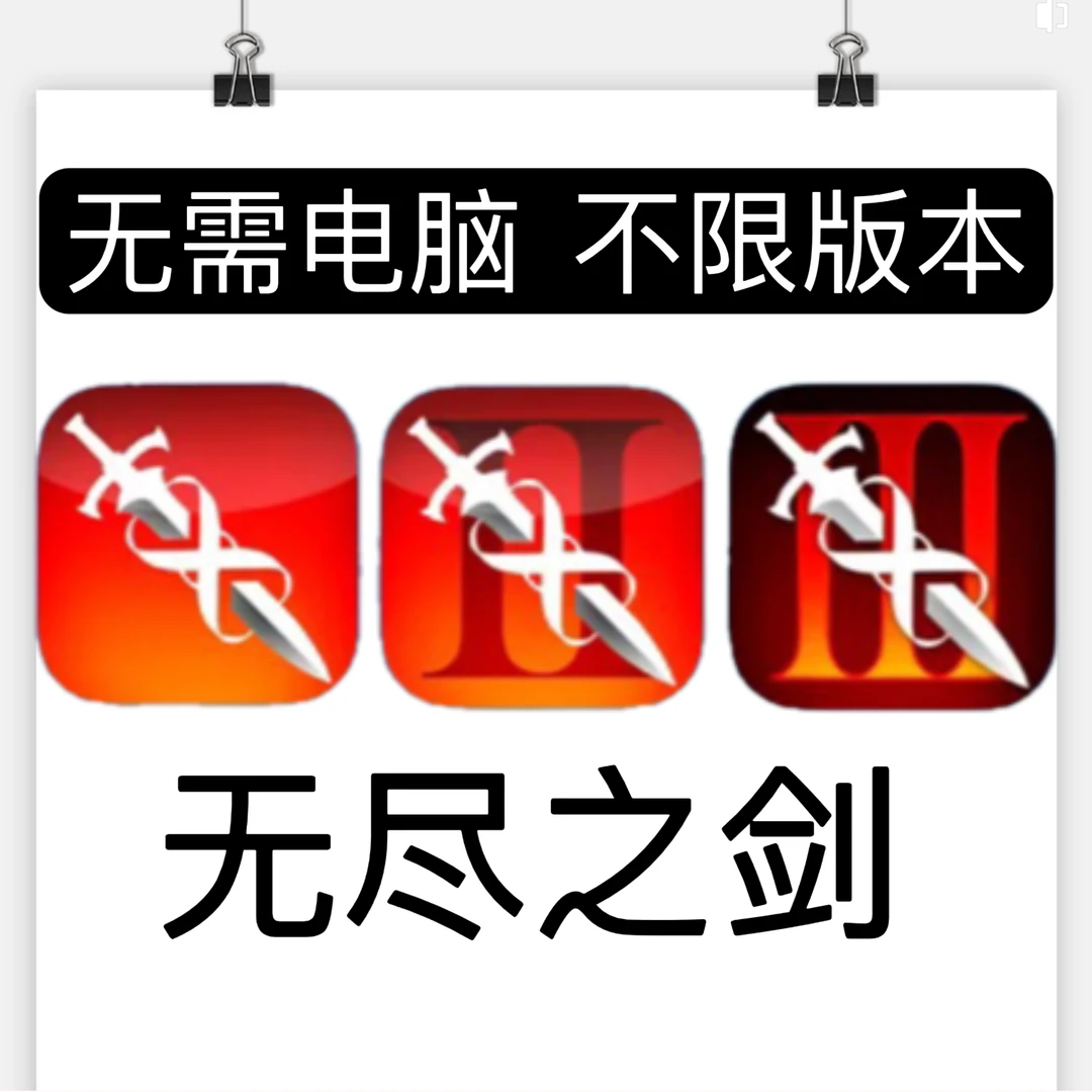 无尽之剑 苹果ios手机安装包直接安装安卓apk书课包