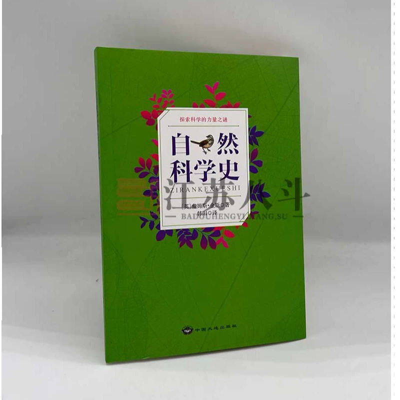 自然科学史（2019年教育推荐目录）詹姆斯金斯著中国大地出版社正版