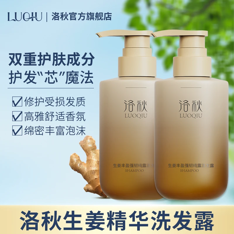 洛秋生姜丰盈强韧洗发露泡沫绵密持久留香控油清爽护发防断