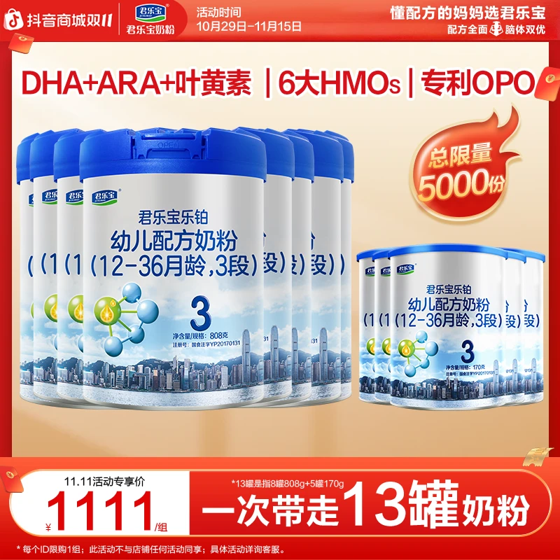 【1111组合】君乐宝乐铂1/2/3段婴幼儿配方奶粉808g*8罐+170g*5罐
