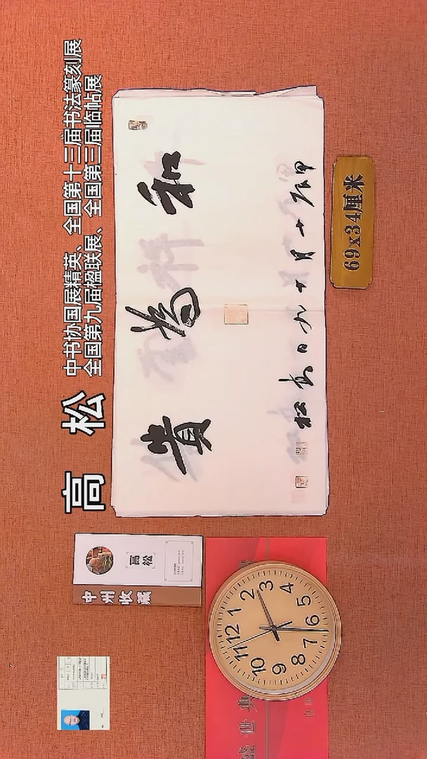 【闪购商品】书法94    高松老师书法作品