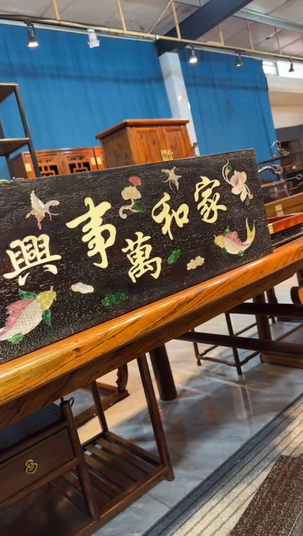 木家和万事兴牌匾邵氏紫檀木艺