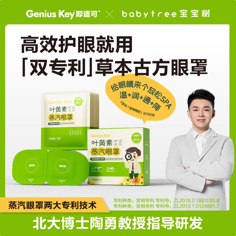 即适可叶黄素草本古方蒸汽眼罩护眼放松温润通降双专利陶勇教授