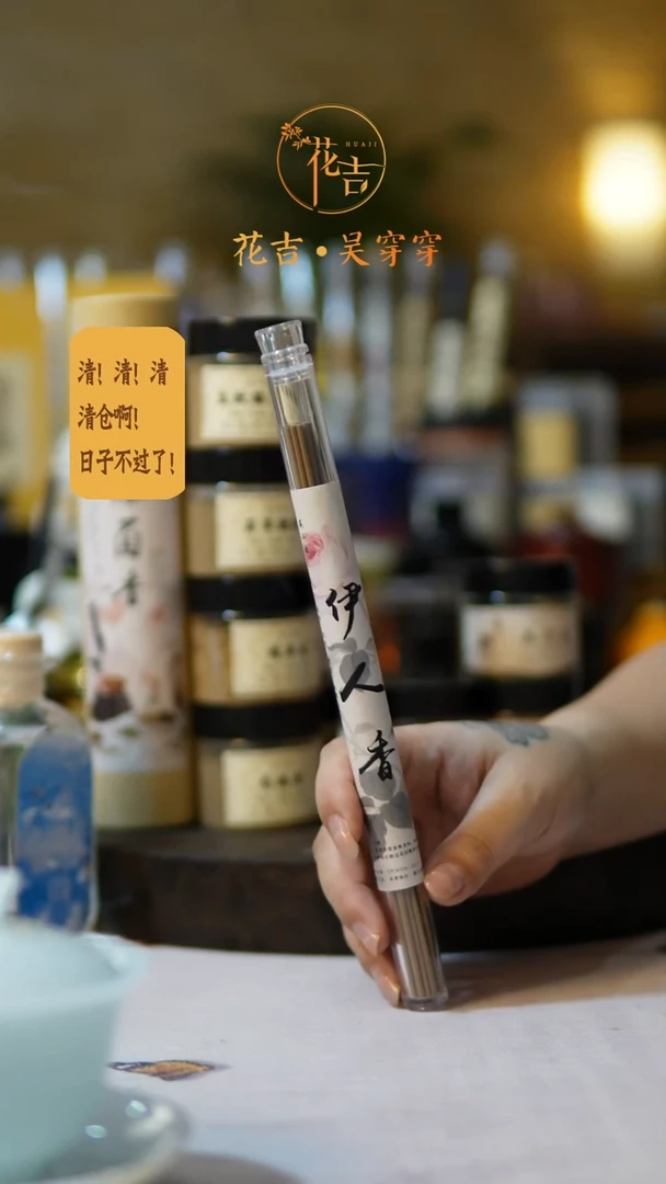 线香花吉手作香系列 伊人香