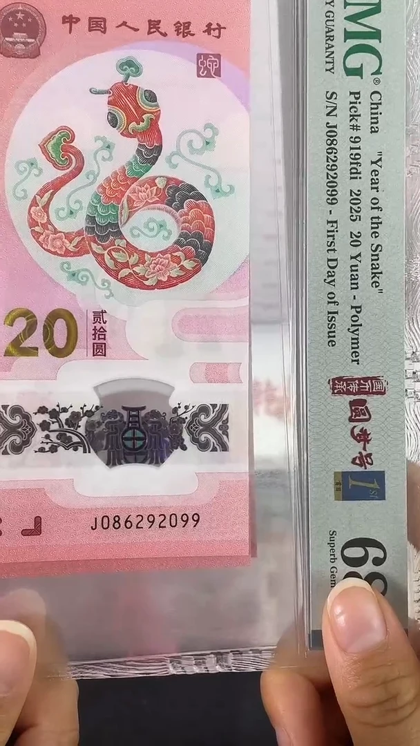 【闪购商品】蛇钞圆梦号金兰首日标68分双尾99