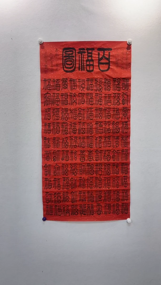 书法z刘康--8平尺书百福图