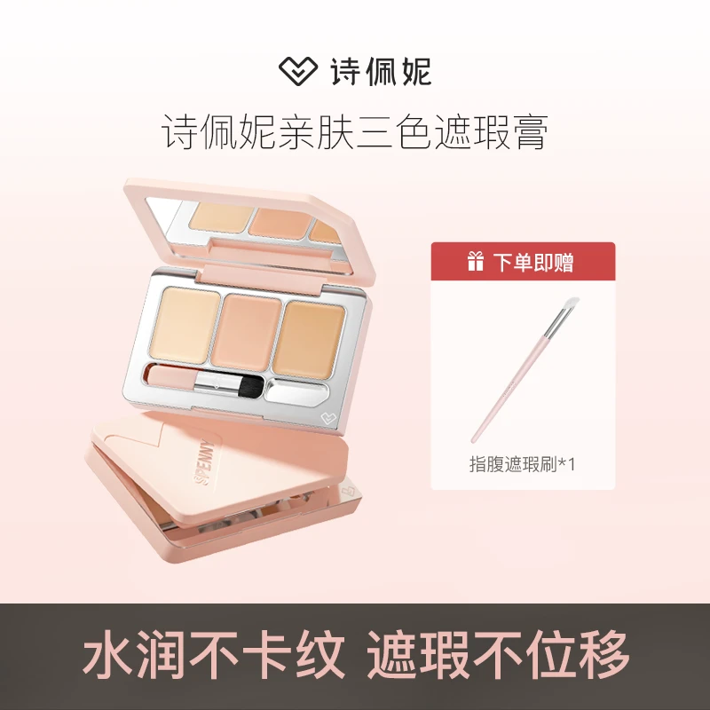 【达播专属】Spenny诗佩妮大容量三色遮瑕膏盘遮盖斑点遮痘干皮油皮