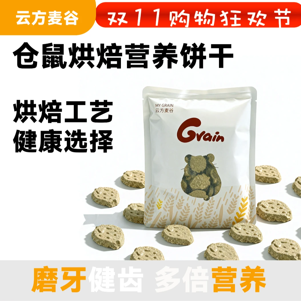 云方麦谷仓鼠烘焙草莓饼干鼠条营养磨牙零食金丝熊互动零食