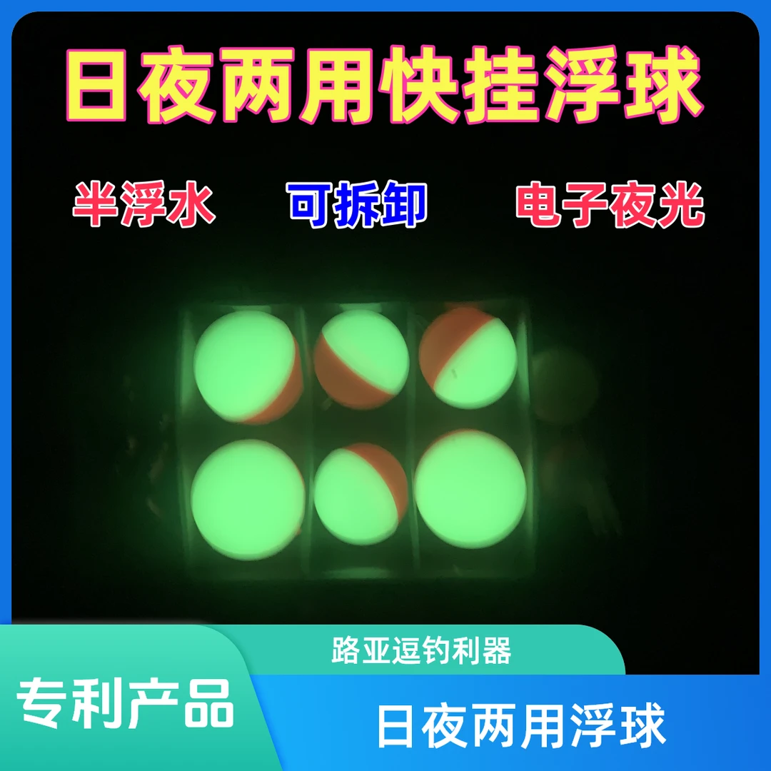 极致风日夜两用快挂浮球半浮水路亚逗钓球球快拆浮球逗钓鲫鱼