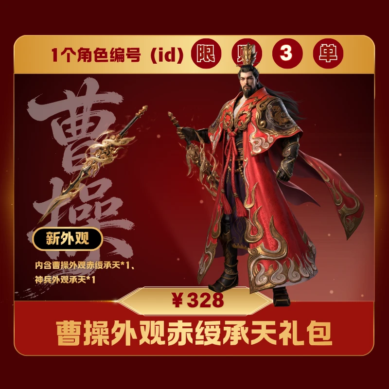 极无双2【曹操外观赤绶承天礼包】英雄游戏0528