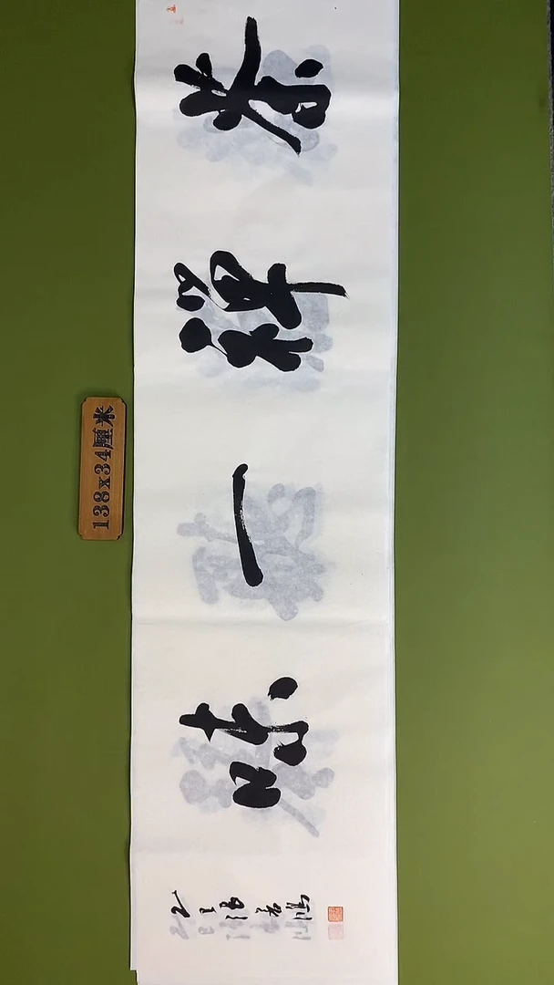 书法书法 张若鸿 尺寸138cm*34cm