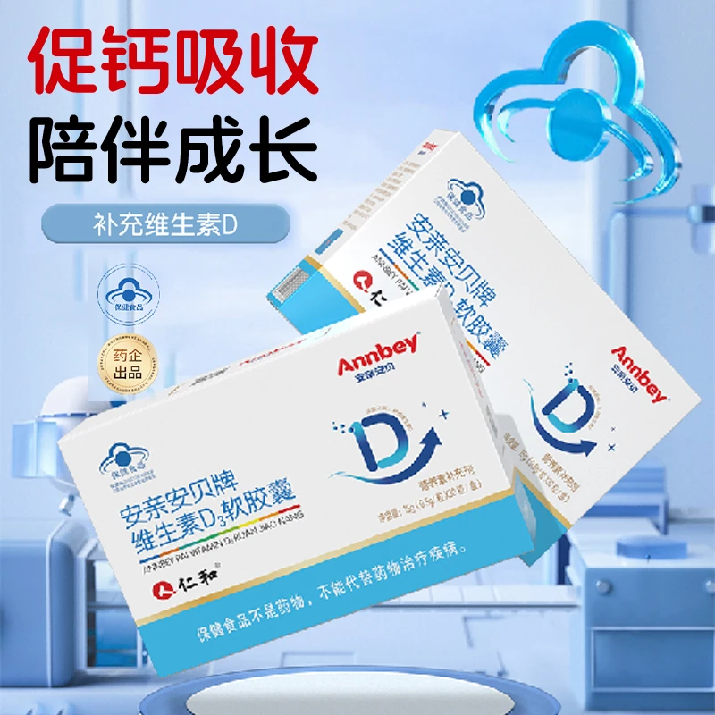 仁和安亲安贝牌维生素D3软胶囊补充维生素D小孩成人好吸收