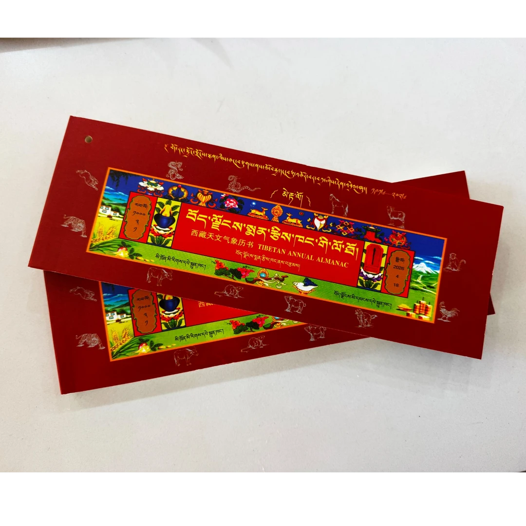 藏历火马2026年历书：藏文