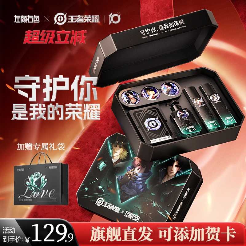 左颜右色王者荣耀男士护肤礼盒洗面奶水乳套装送男友生日礼物套盒