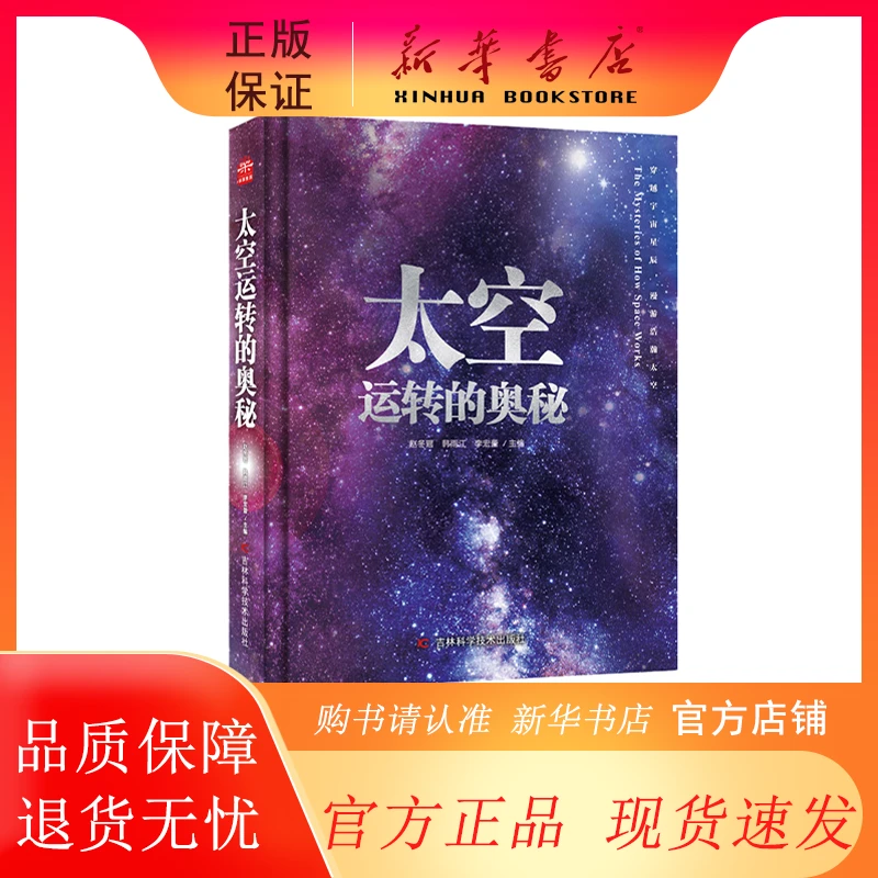 【可能有运损，运损不补偿，可退货退款】太空运转的奥秘
