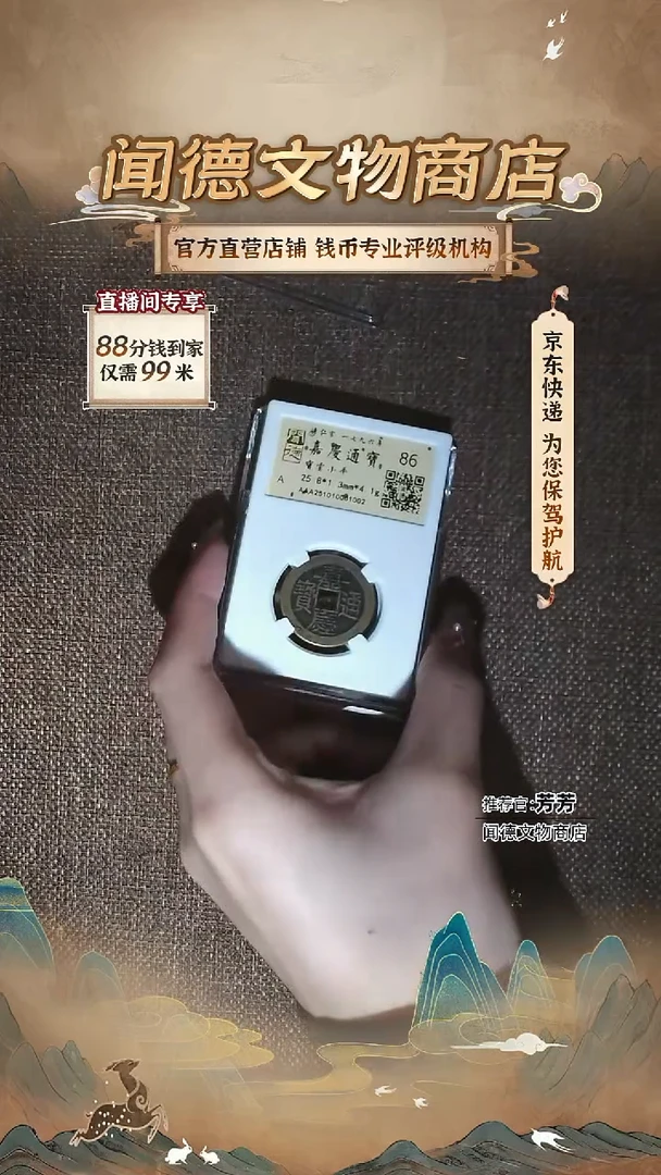 铜嘉庆通宝 86分 1002