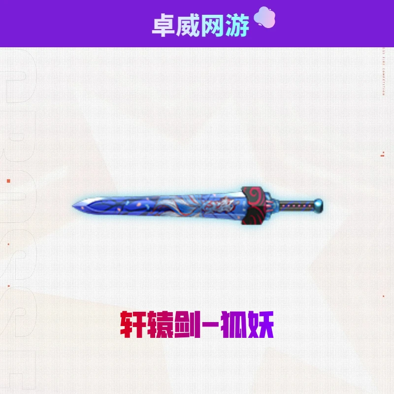 CF穿越火线端游轩辕剑狐妖