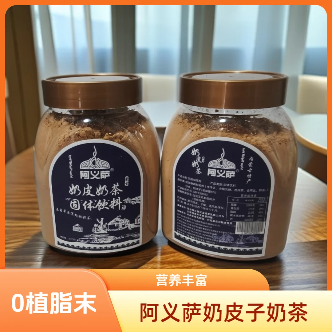 【双11狂欢】阿义萨奶皮奶茶，奶茶粉咸味蒙古奶茶