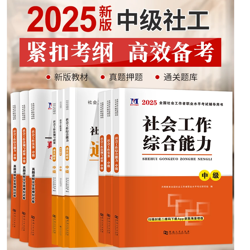 天明教育2025年全国社会工作者初中级考试教材历年真题必刷题试卷