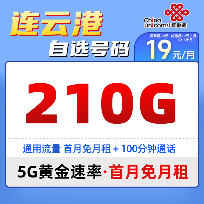 连云港本地手机卡推荐联通可选号电话卡大流量移动5G网络