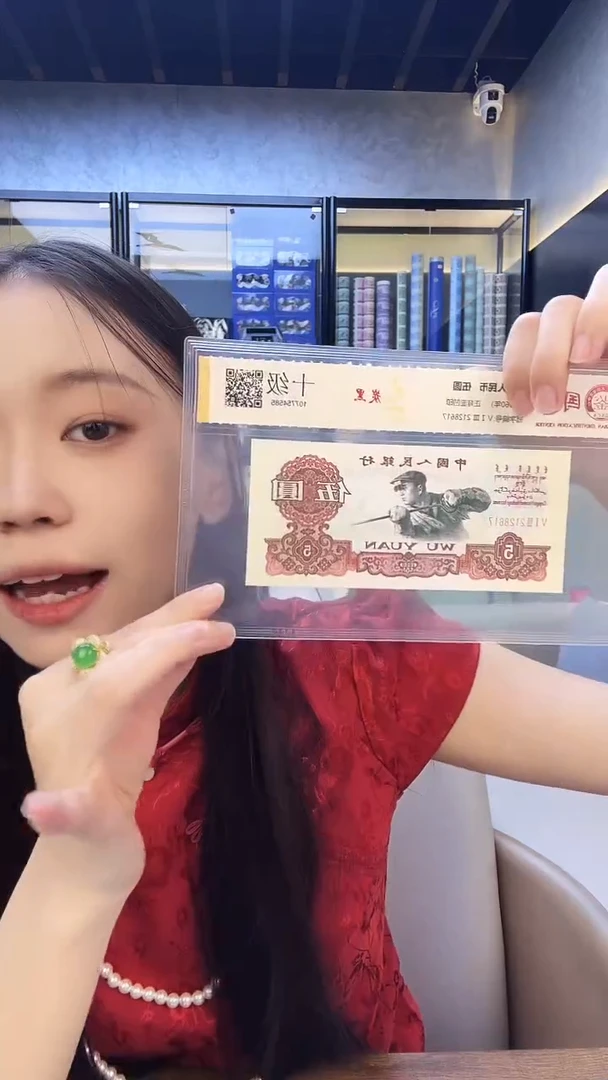 三版伍元单张炭黑 号码无4 国鉴