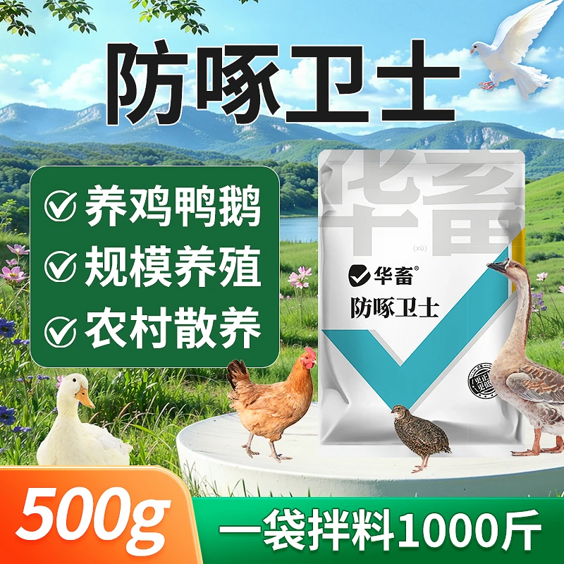 防啄卫士500g鸡鸭鹅鸽子鹦鹉鹌鹑芦丁鸡啄羽啄蛋啄肛禽用S
