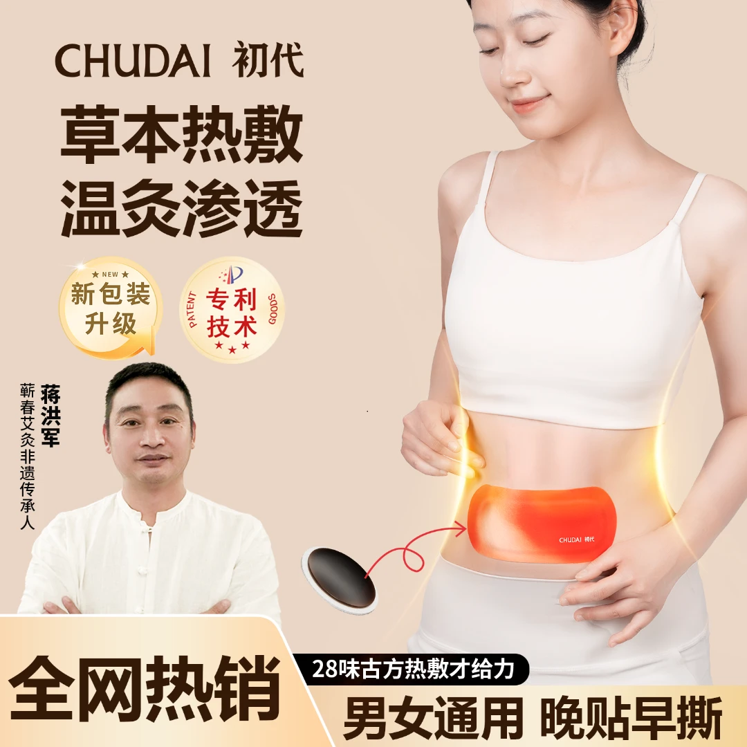 初代艾灸贴参苓白术暖宫贴轻盈贴肚脐贴热敷贴全身贴噗噗贴男女D