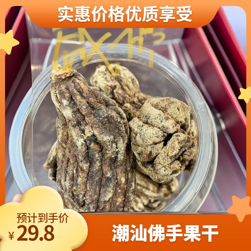 正宗潮州特产十三年咸佛手果干老香黄即吃或泡水咸香特选老胚果