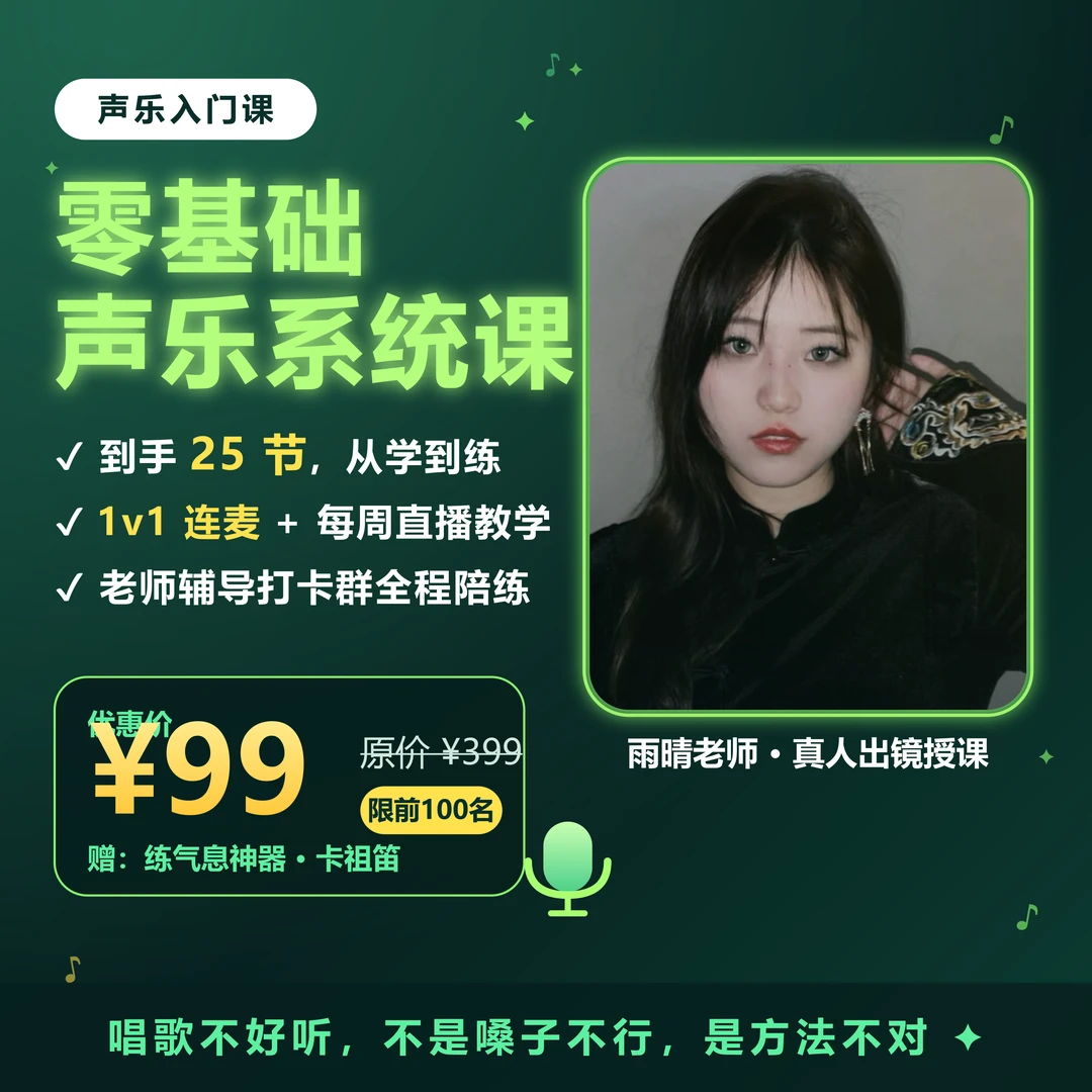 找店铺客服激活课程-雨晴老师零基础声乐入门商品图