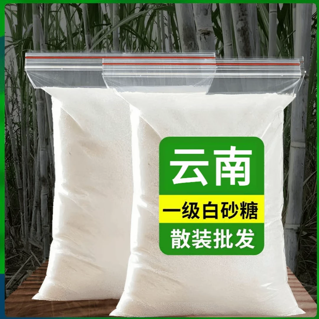 云南白砂糖甘蔗糖袋装厨房家用食用白糖糖水烘培泡水黄白新糖上市