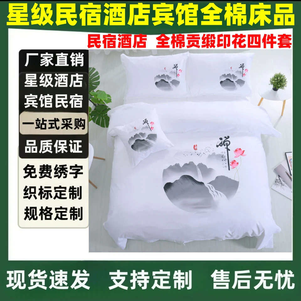 全棉60支贡缎四件套水墨纯白中式民宿酒店床品主题宾馆客栈民族风