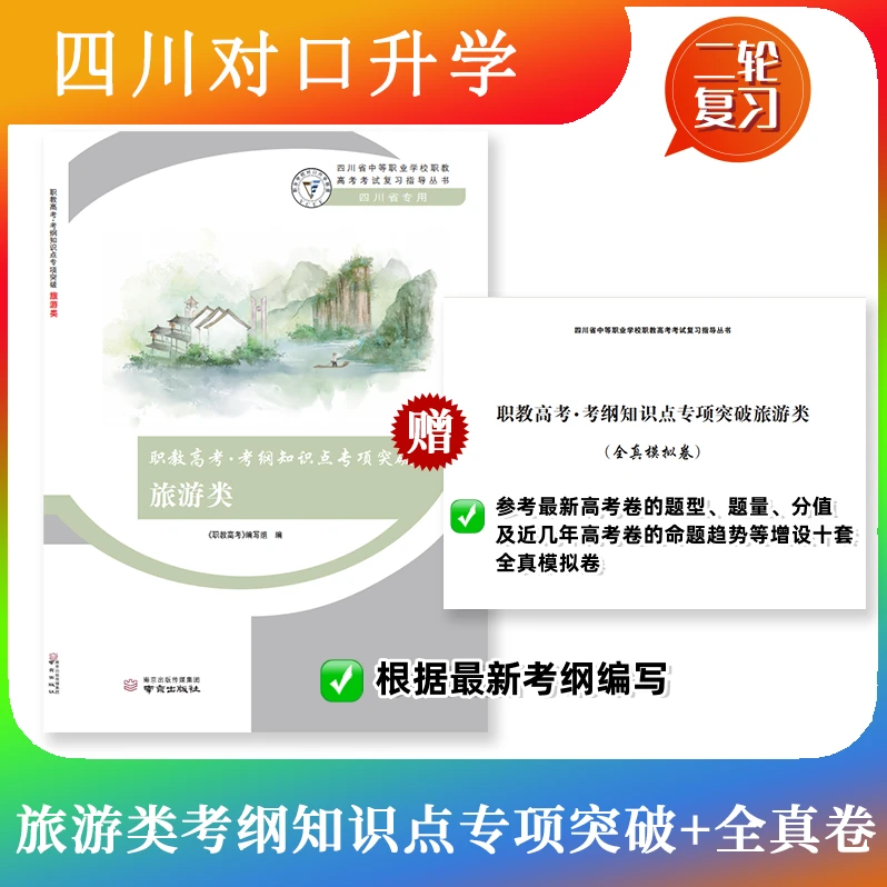 新考纲2026四川职教高考考纲知识点旅游类专项突破含白皮二轮复习