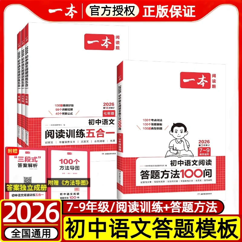一本初中语文阅读训练五合一七八九年级语文专项中考阅读理解专项