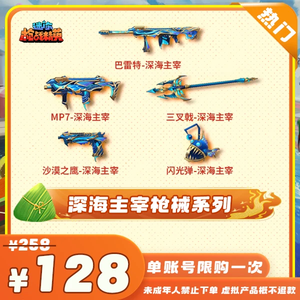 【深海主宰枪械系列】-迷你枪战精英
