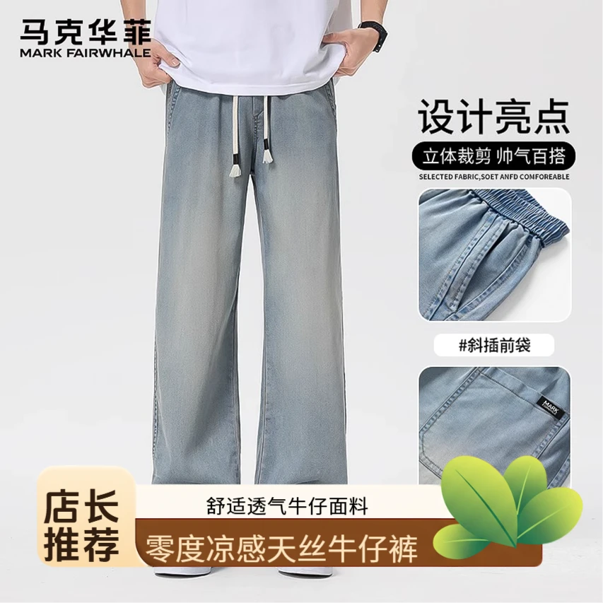【天丝莱赛尔】马克华菲夏季凉感牛仔裤透气痞帅男装简约直筒牛仔裤
