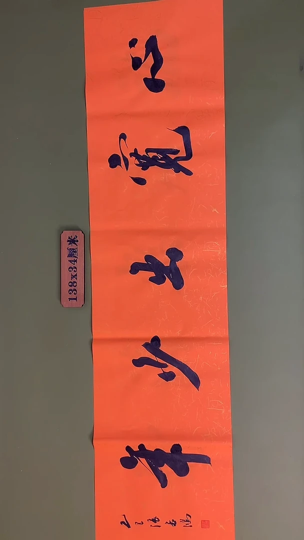 书法书法 张若鸿 尺寸138cm*34cm