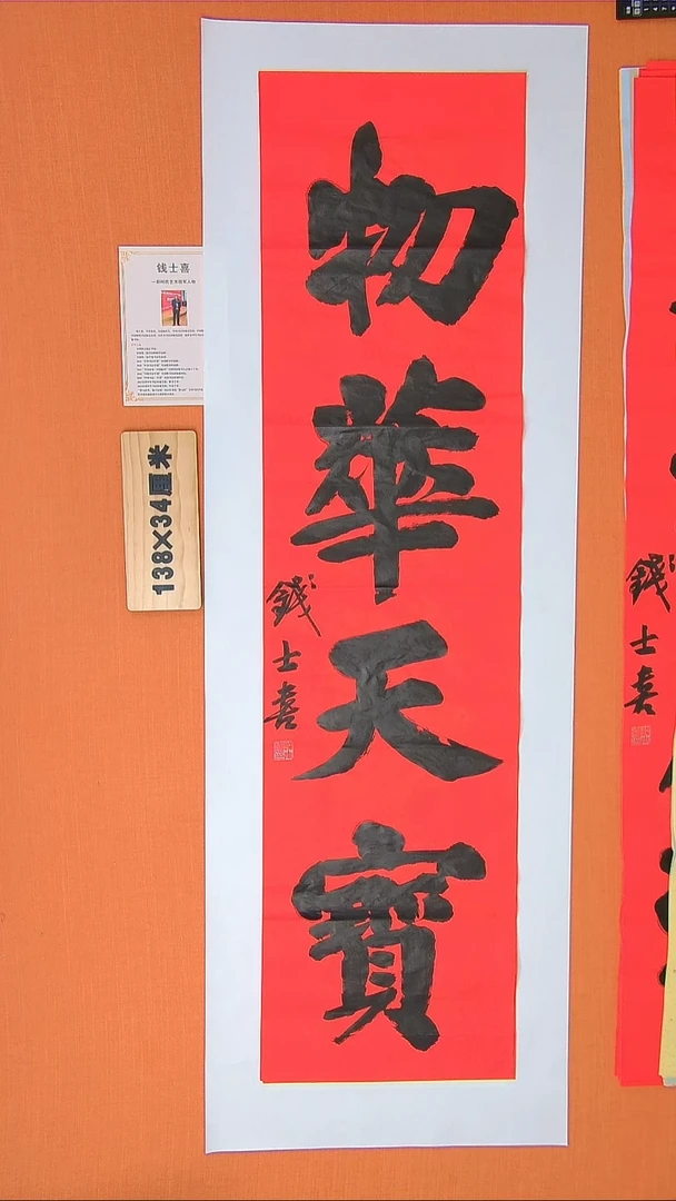书法钱老师书法作品138*34