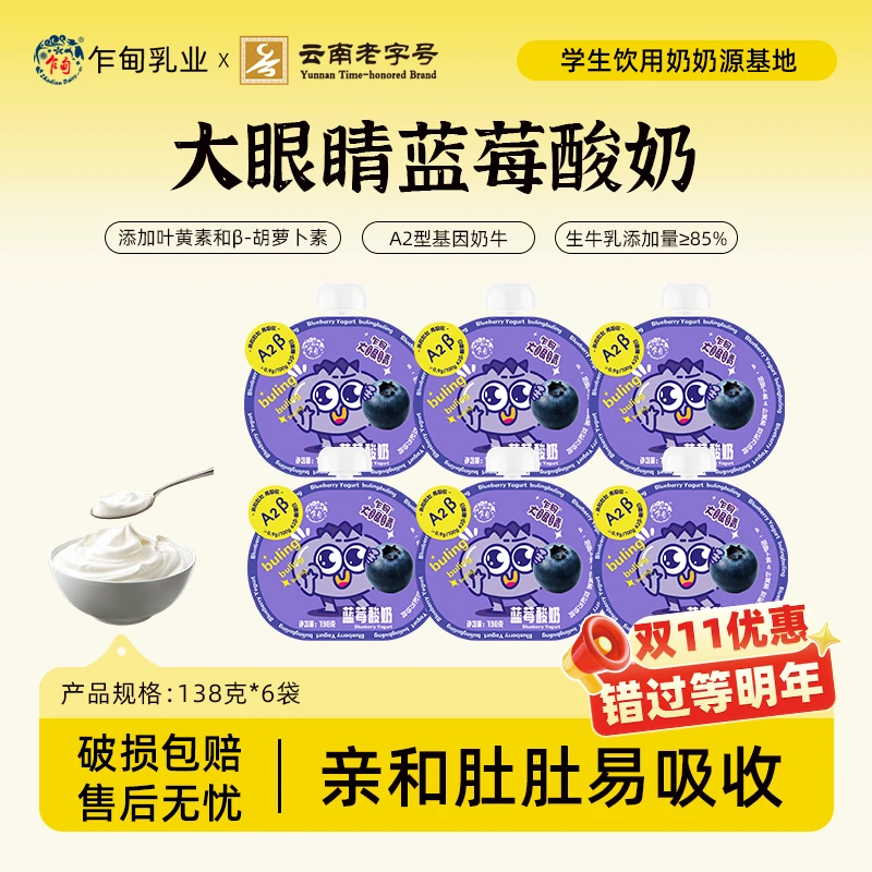 【低温冷链】乍甸大眼睛酸奶蓝莓味138g*6袋A2β酪蛋白儿童发酵乳
