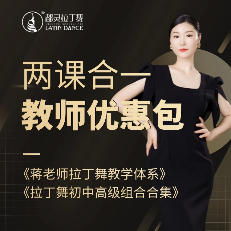 教师优惠包：蒋老师拉丁舞教学体系+编舞组合合集