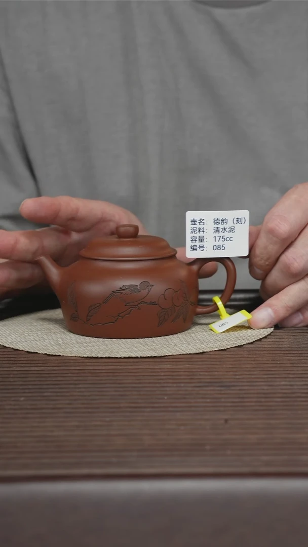 茶壶紫砂085 清水泥 德韵 175cc