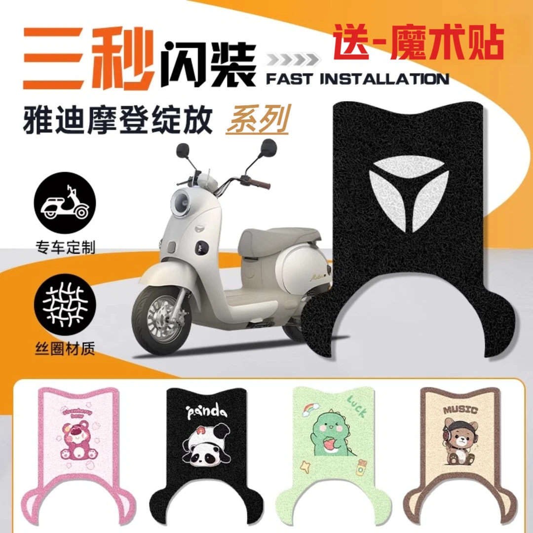 摩登绽放70-H雅迪电动车改装脚垫防水防滑耐磨耐脏卡通风脚踏板垫