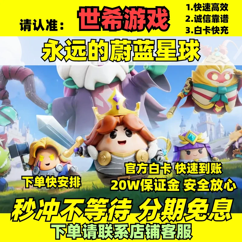 永远的蔚蓝星球代充蔚蓝之星手游礼包充值直充