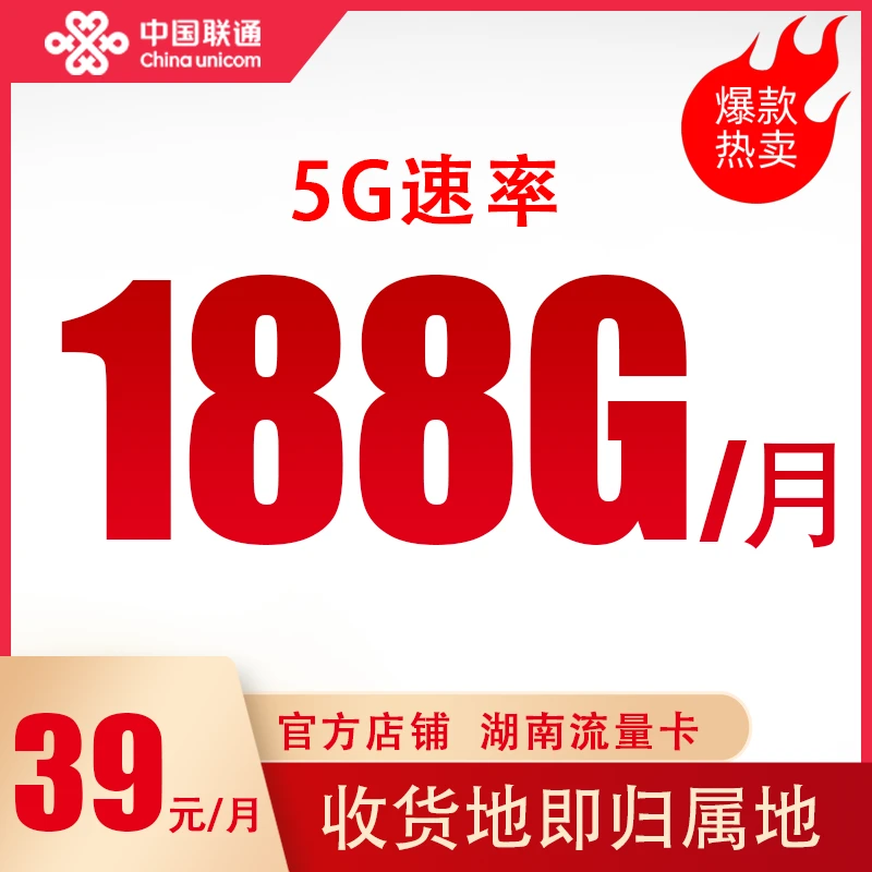 湖南联通流量卡188G流量卡手机卡电话卡联通卡高速流量官方入口